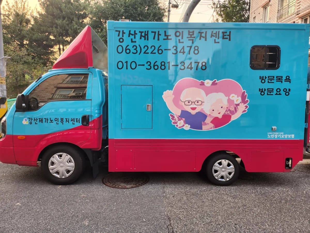 강산재가노인복지센터 이미지 3