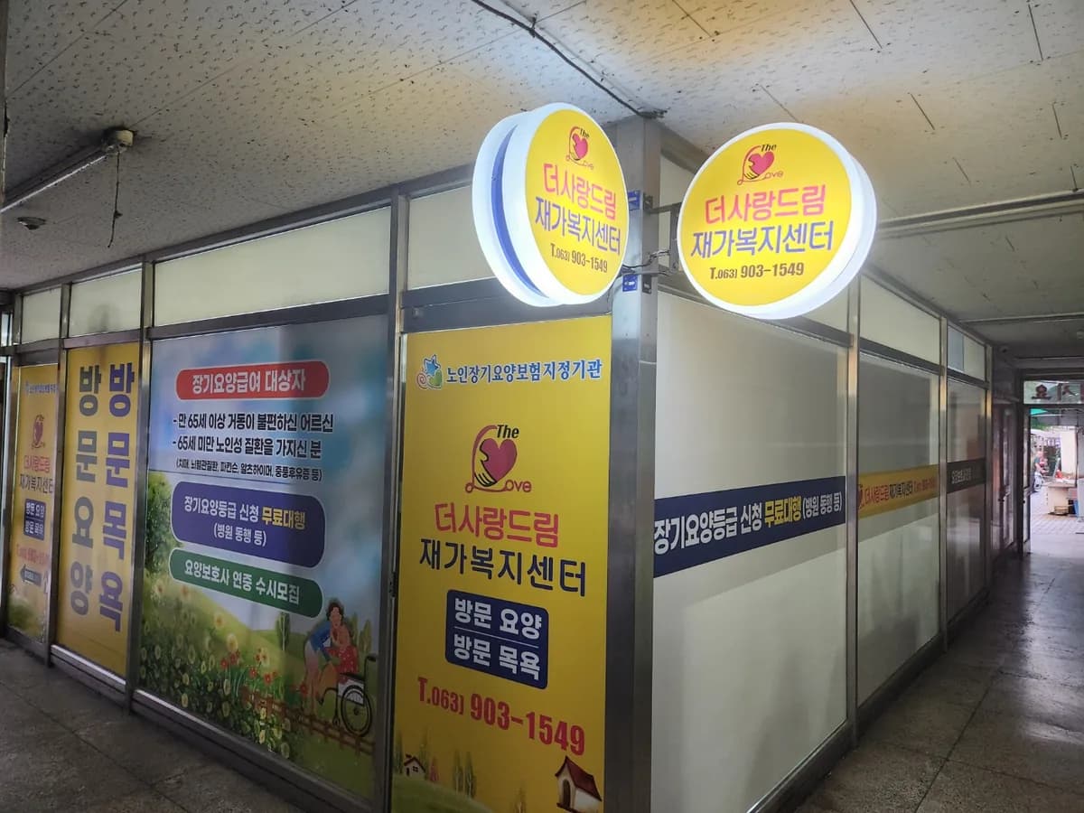 더사랑드림재가복지센터 이미지 2