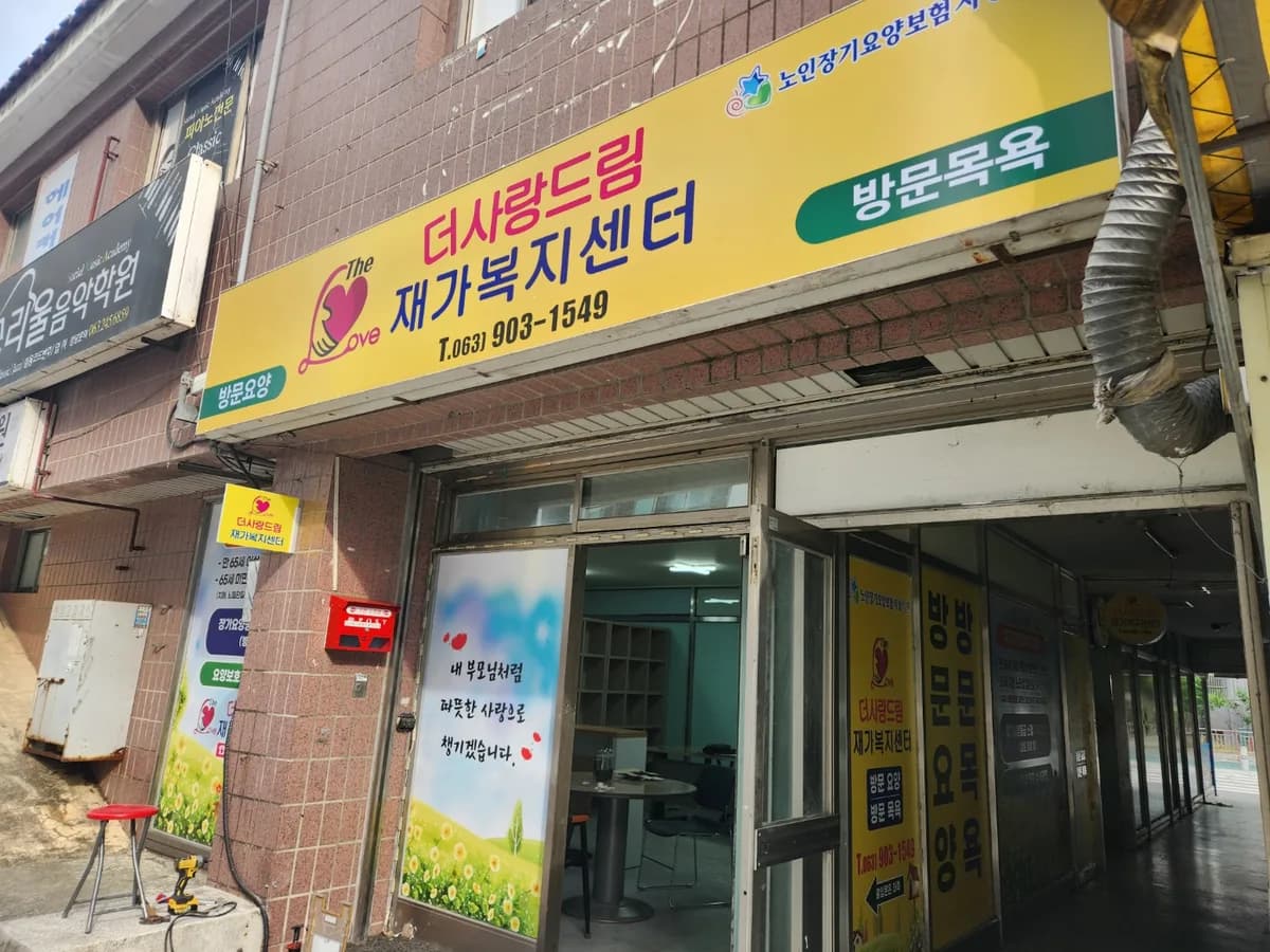 더사랑드림재가복지센터 이미지 3