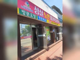 성실노인재가복지센터