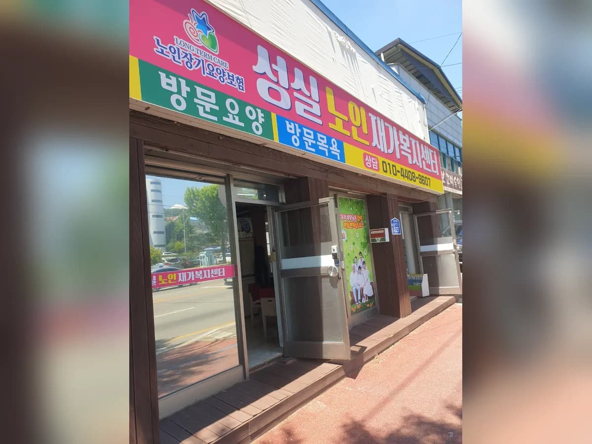 성실노인재가복지센터 이미지 1