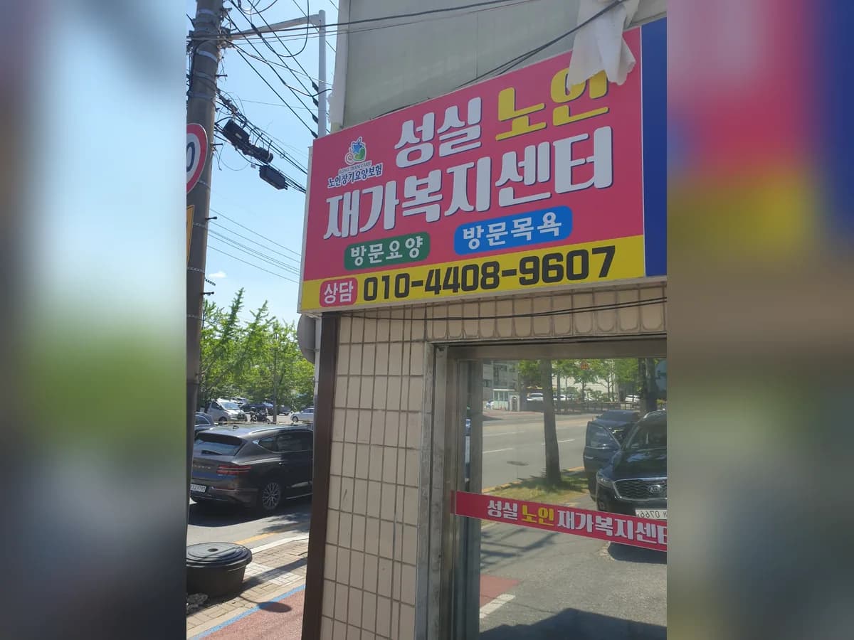 성실노인재가복지센터 이미지 2