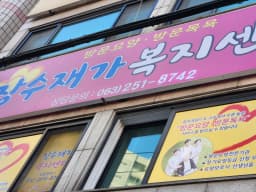 장수재가노인복지센터