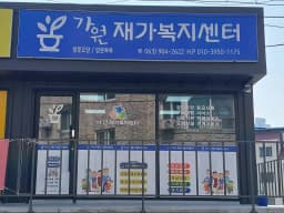 가원재가복지센터