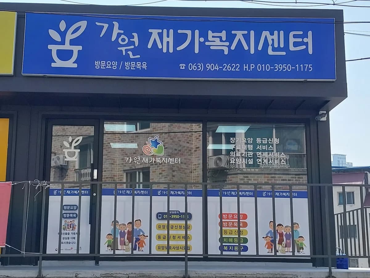 가원재가복지센터 이미지 1