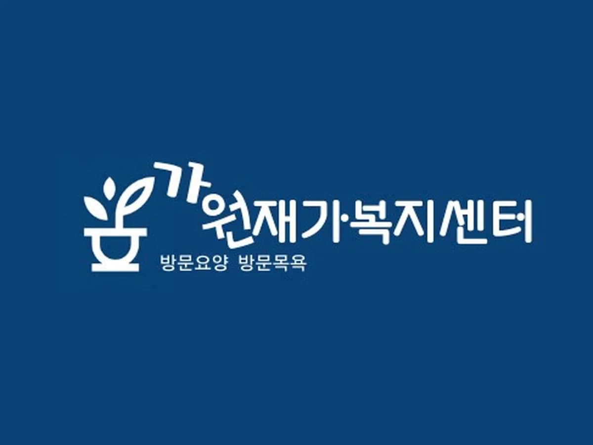 가원재가복지센터 이미지 2