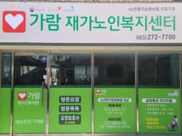 가람재가노인복지센터