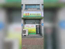 늘봄재가복지센터
