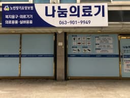 나눔의료기