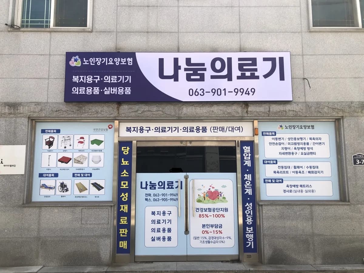 나눔의료기 이미지 2