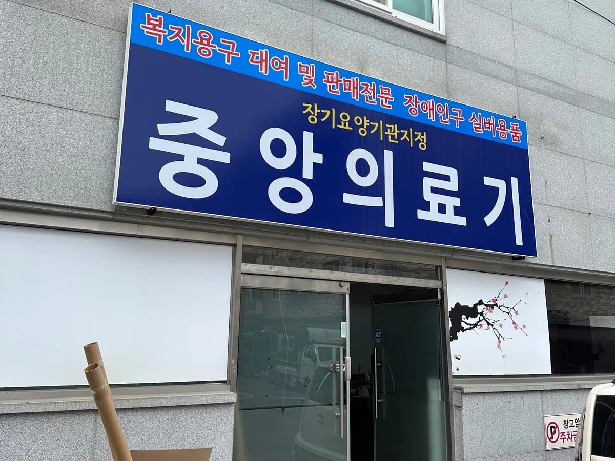 전주중앙의료기 이미지 1