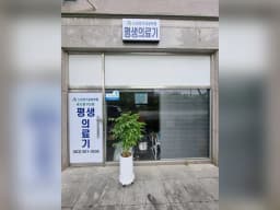 평생의료기