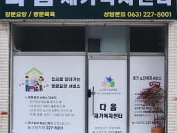 다옴재가복지센터