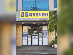 감동재가복지센터