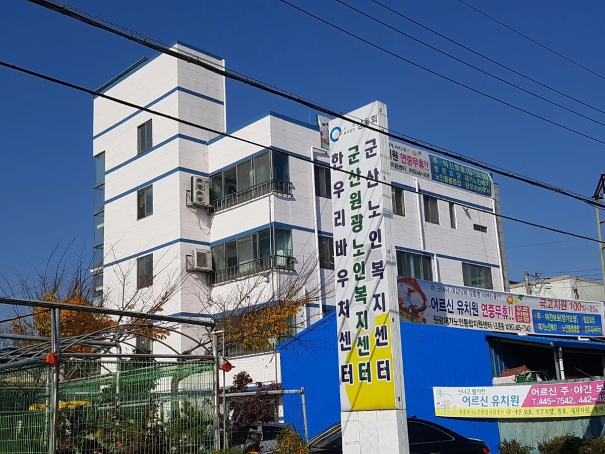원광재가노인통합지원센터 이미지 2
