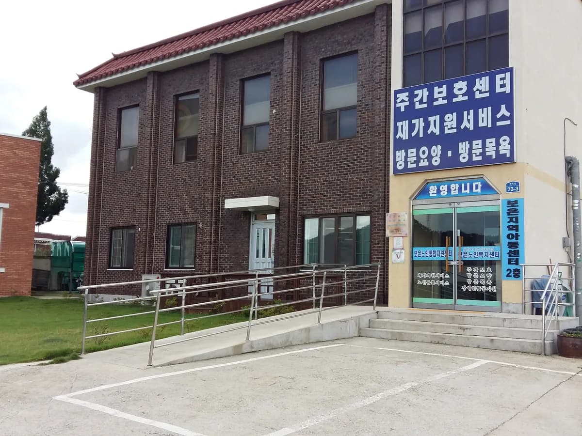 보은재가노인통합지원센터 이미지 2