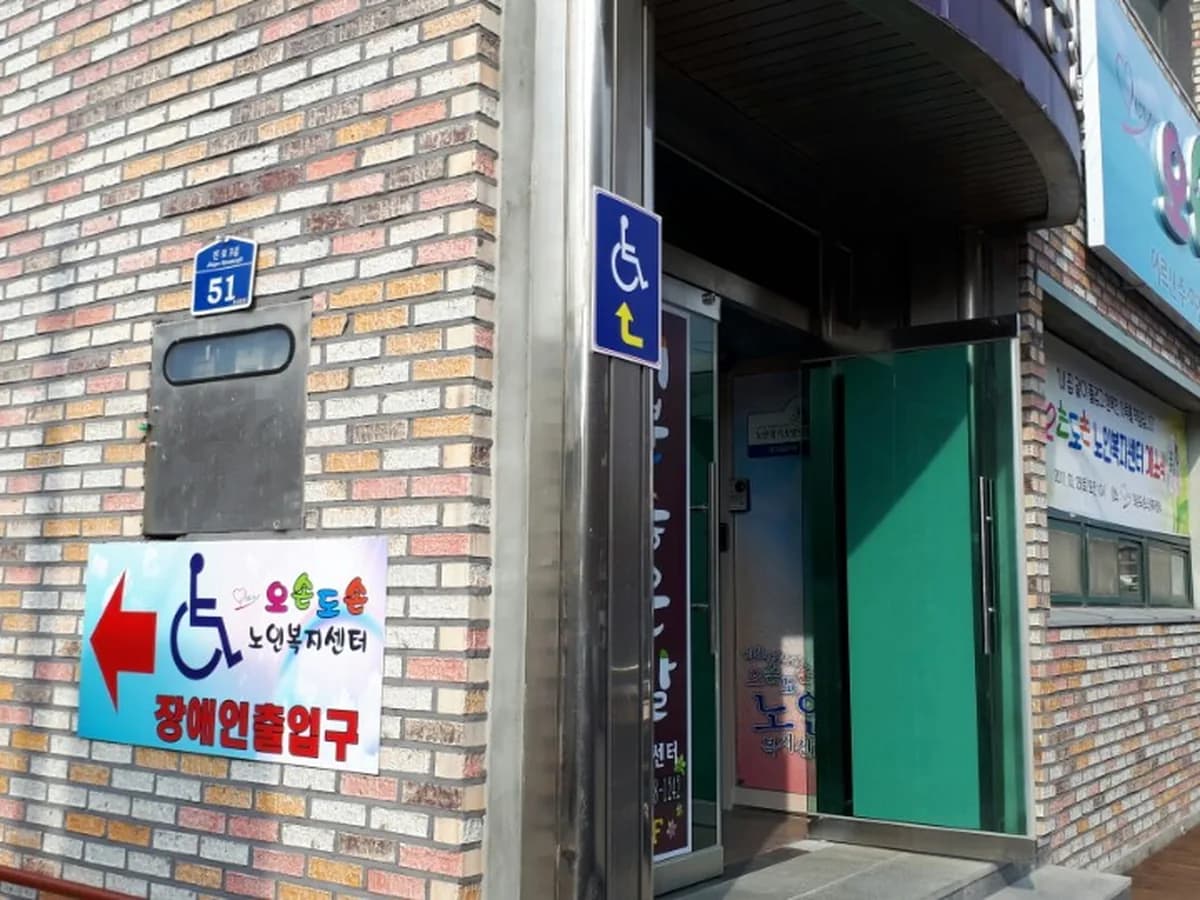 오손도손노인복지센터 이미지 1