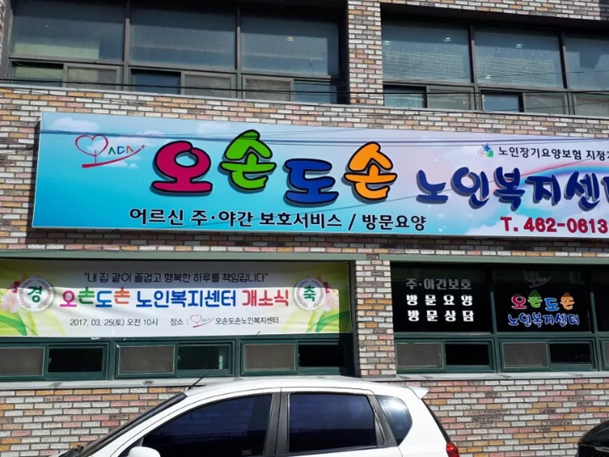 오손도손노인복지센터 이미지 2