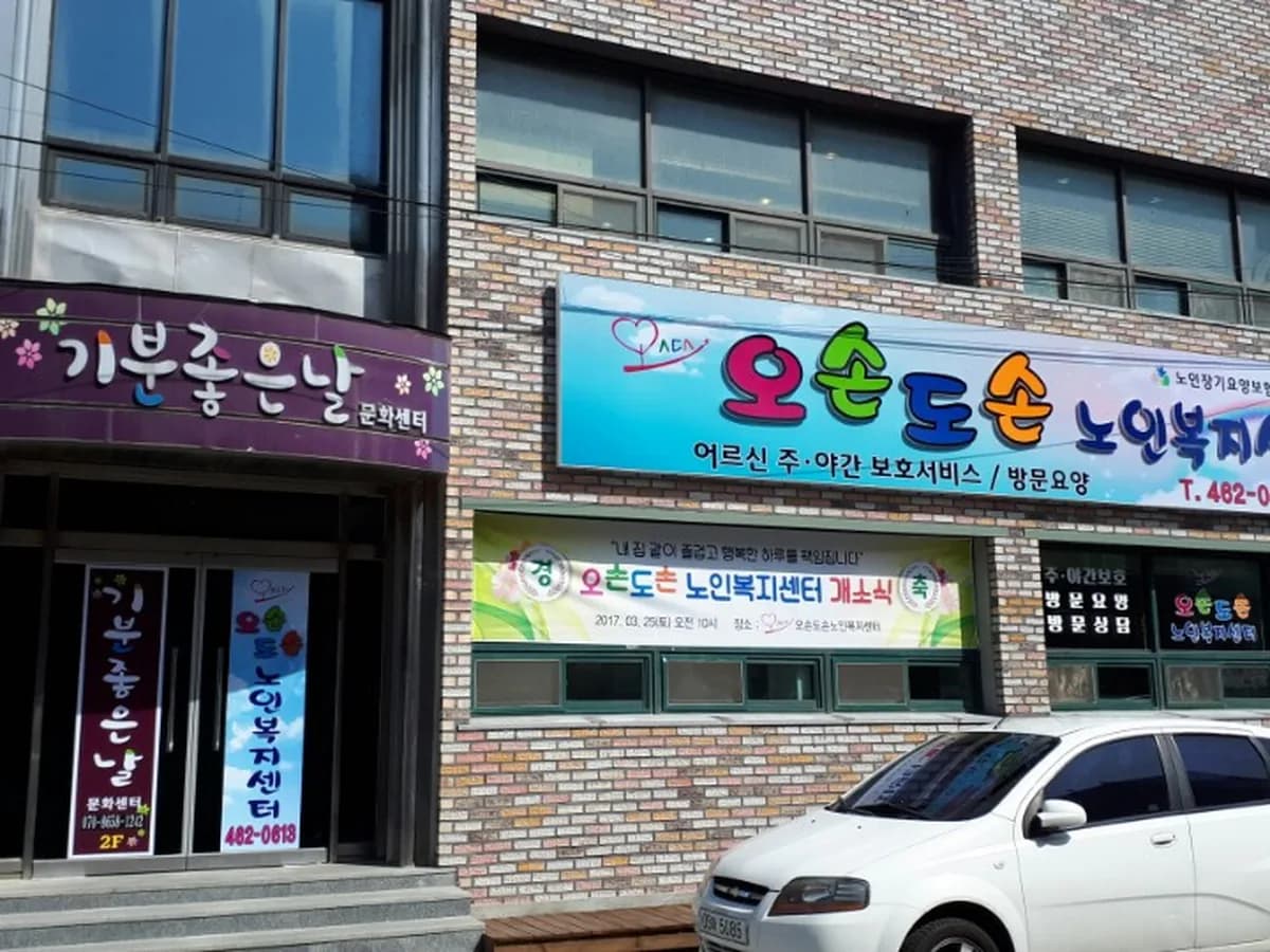 오손도손노인복지센터 이미지 3