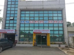 회현제일재가노인복지센터