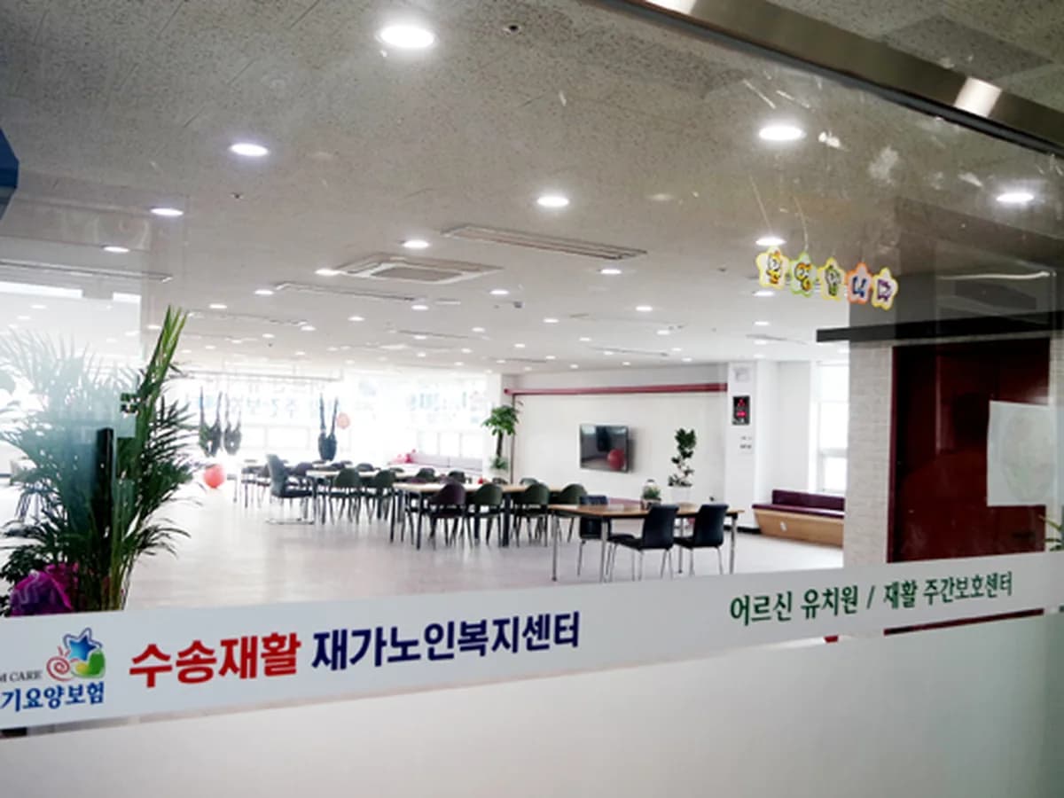 수송재활재가노인복지센터 이미지 5