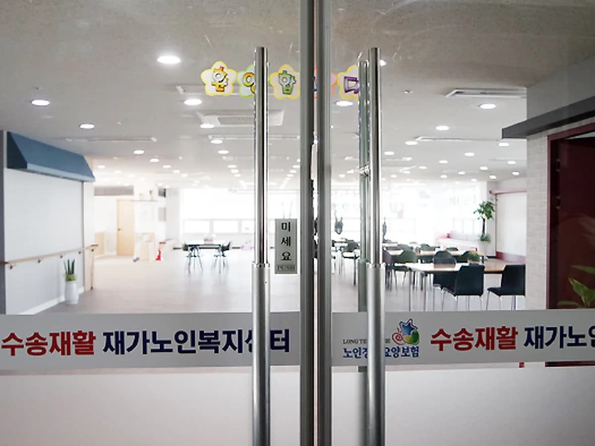 수송재활재가노인복지센터 이미지 6