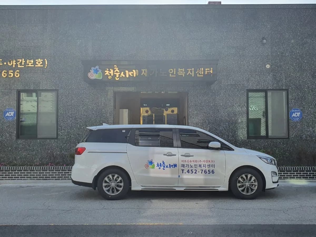 청춘시대재가노인복지센터 이미지 2