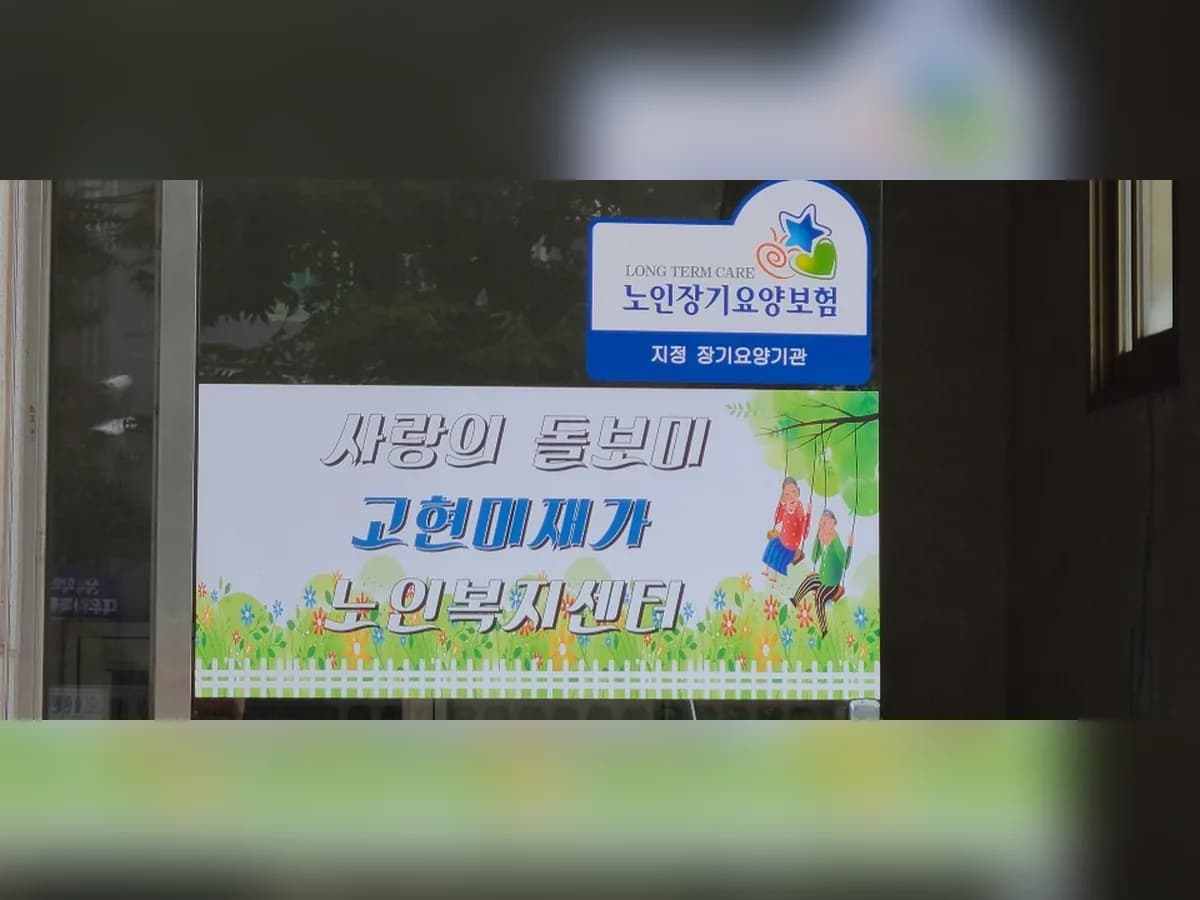고현미재가노인복지센터 이미지 2
