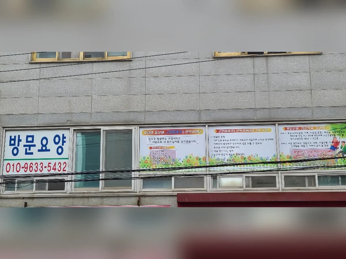 고현미재가노인복지센터 이미지 3