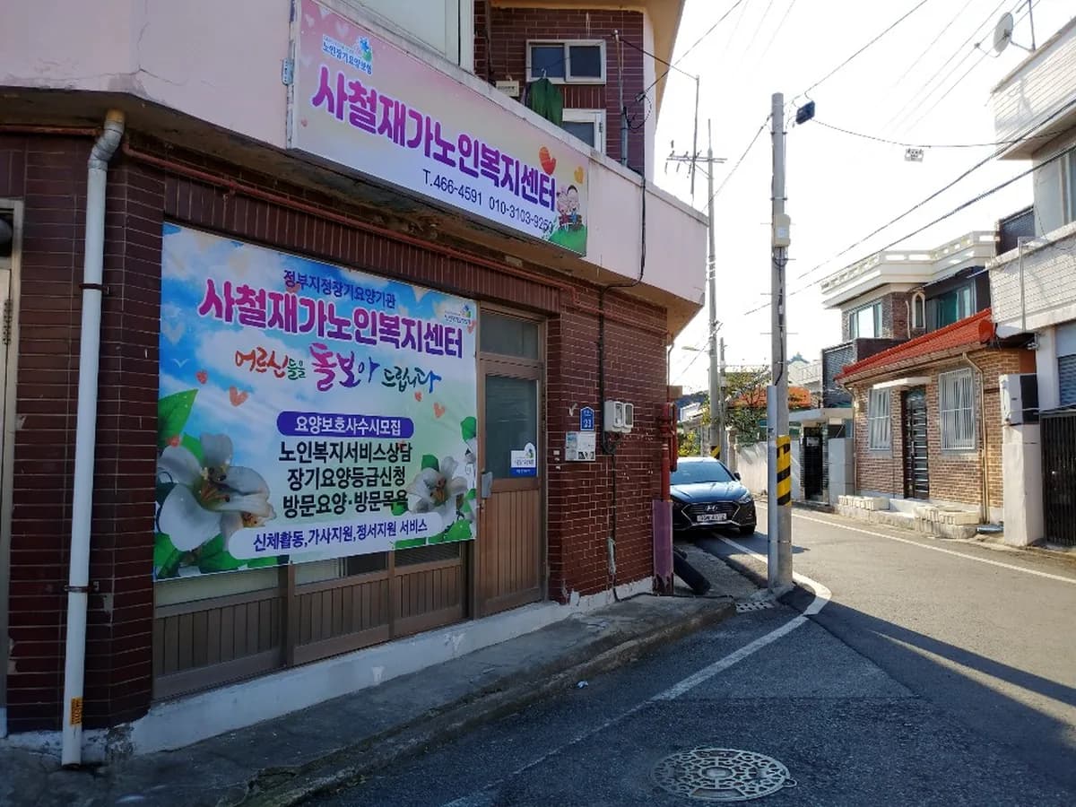 사철재가노인복지센터 이미지 1