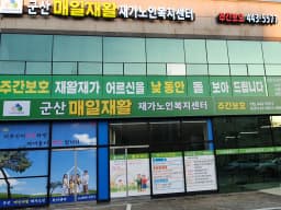 군산매일재활재가노인복지센터