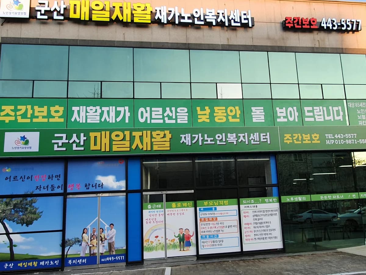 군산매일재활재가노인복지센터 이미지 1