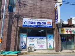 군산최영희재가노인복지센터