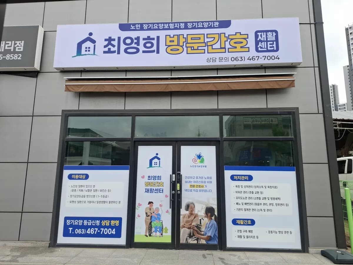 군산최영희재가노인복지센터 이미지 2
