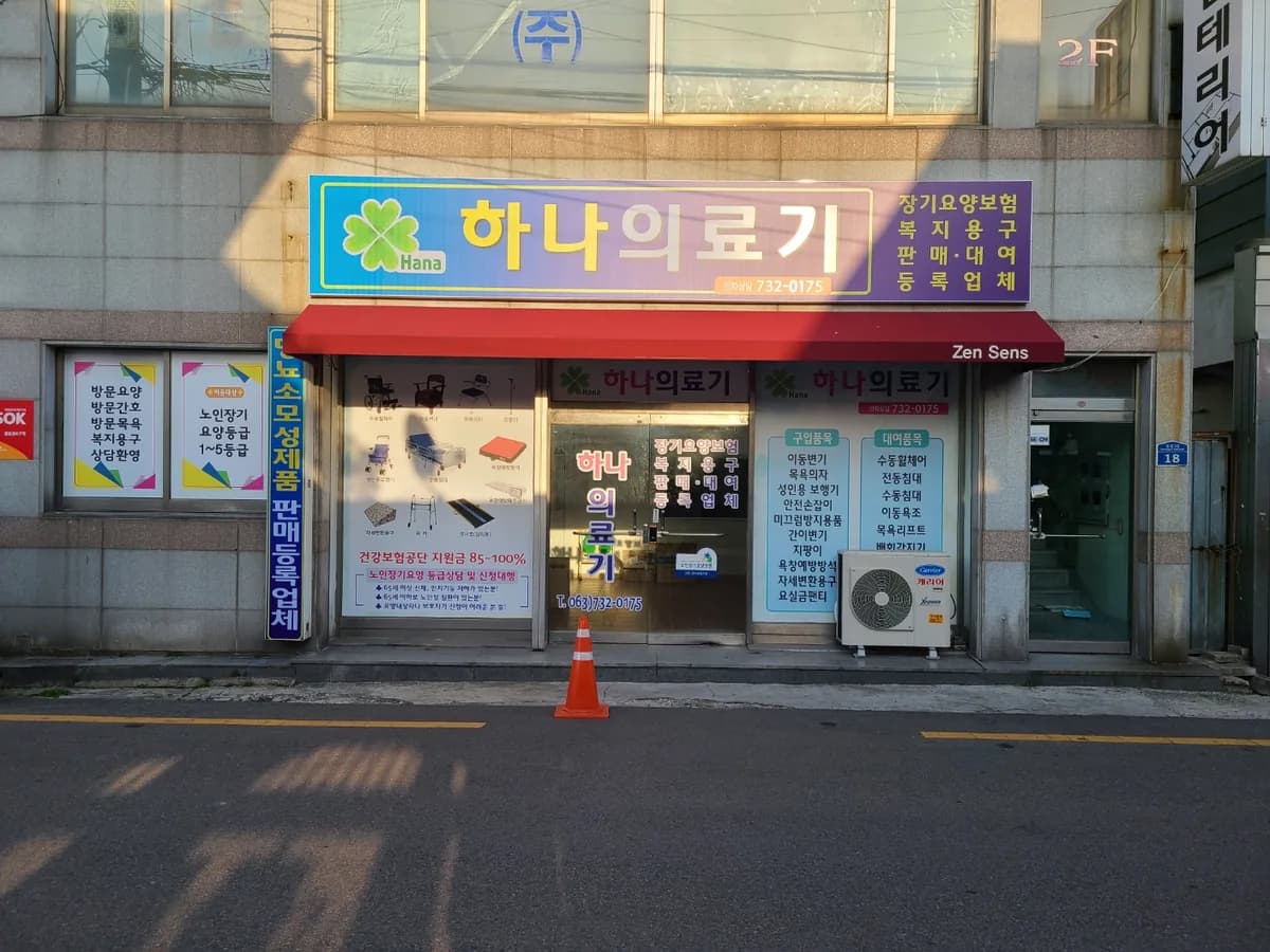 하나의료기 이미지 1