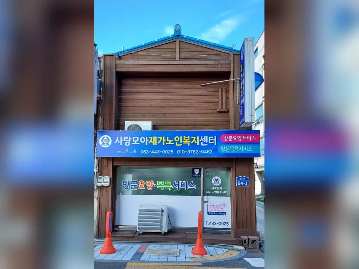 사랑모아재가노인복지센터 이미지 1