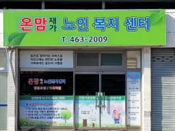 온맘재가노인복지센터