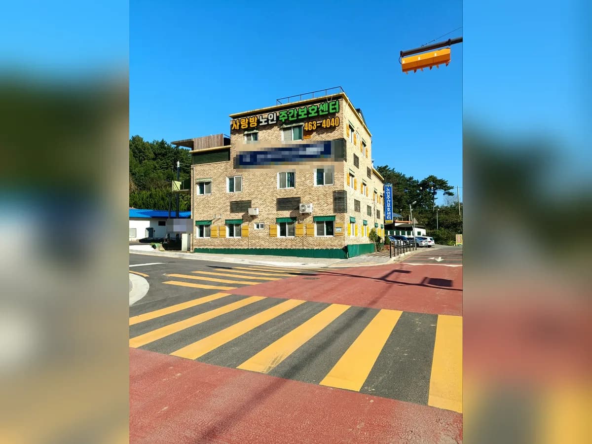 (유)사랑방재가노인복지센터 이미지 1