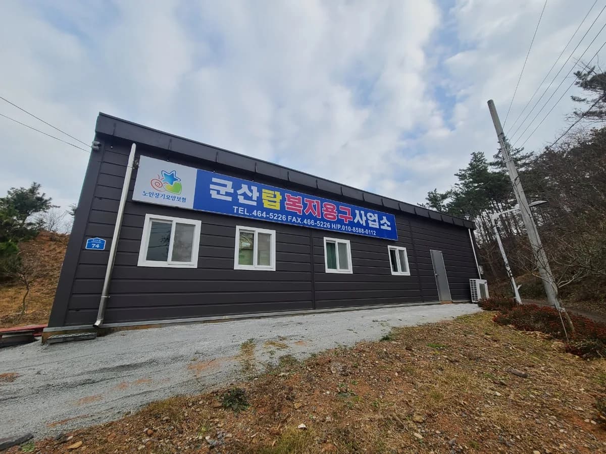 군산탑복지용구사업소 이미지 1