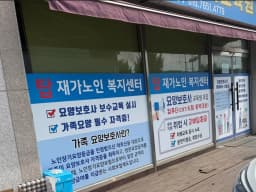 탑재가노인복지센터