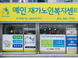 예인재가노인복지센터