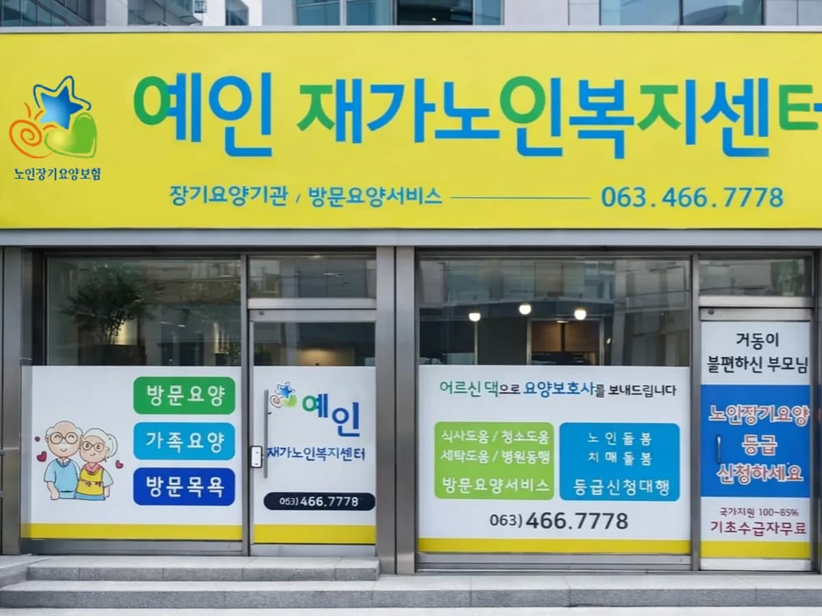 예인재가노인복지센터 이미지 1