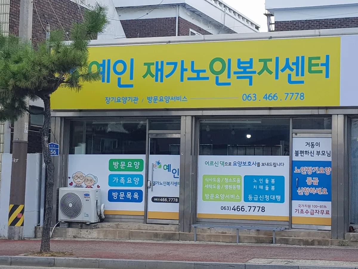 예인재가노인복지센터 이미지 2