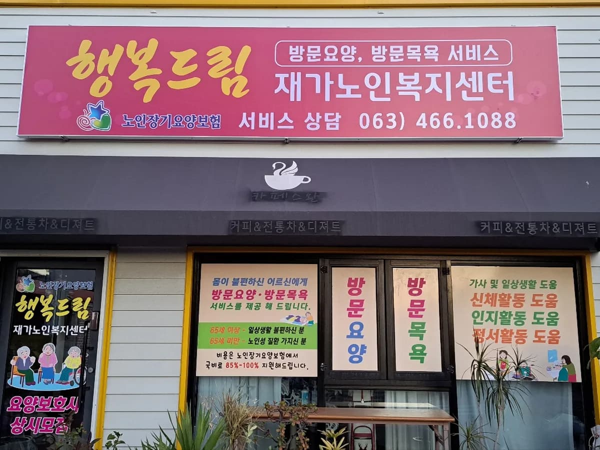 행복드림재가노인복지센터 이미지 1
