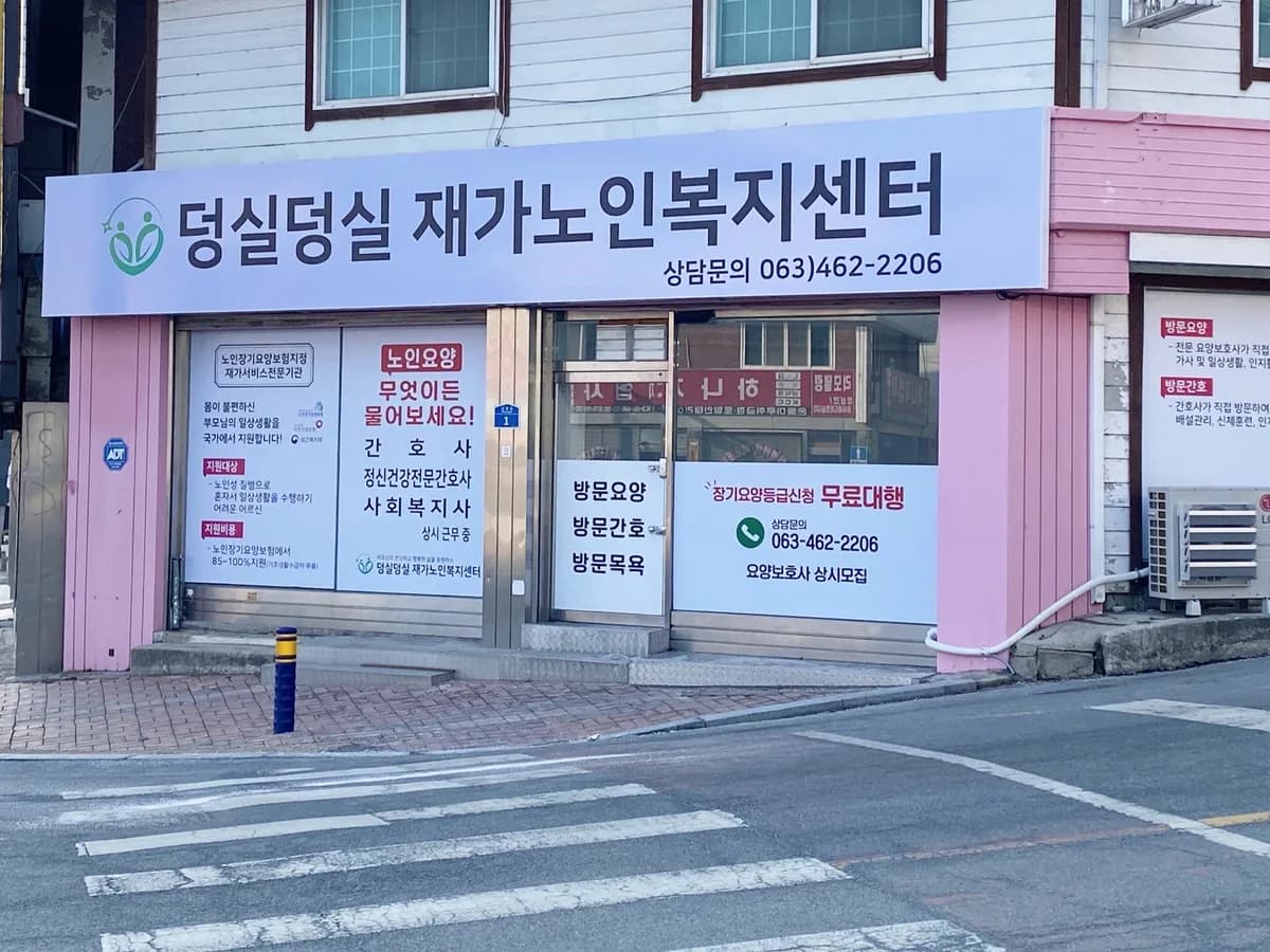 덩실덩실재가노인복지센터 이미지 1