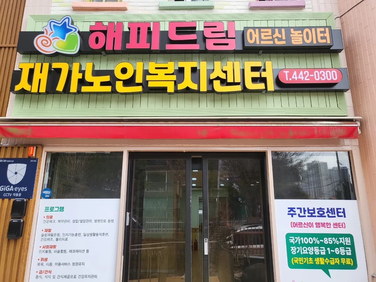 해피드림재가노인복지센터 이미지 3
