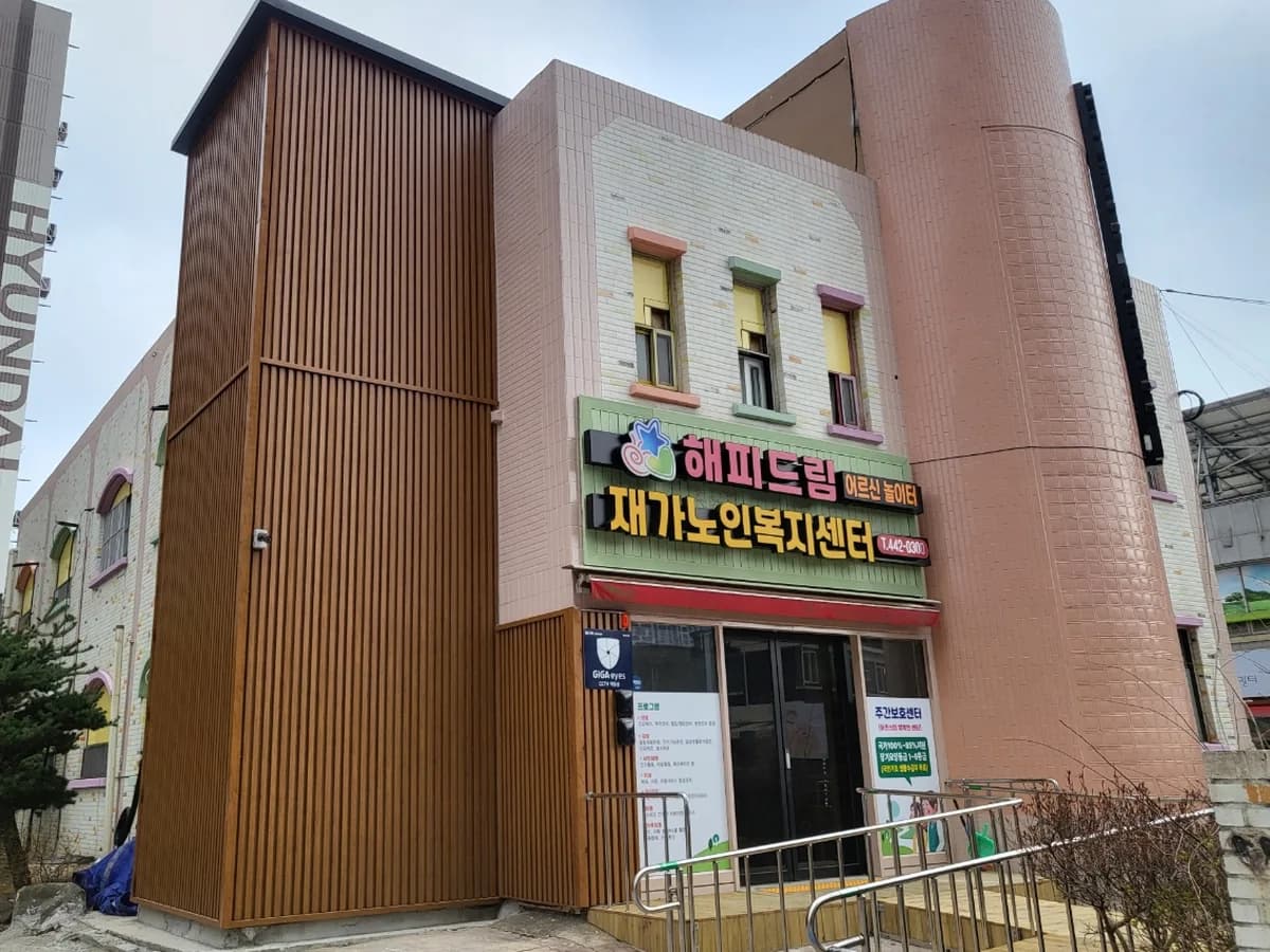 해피드림재가노인복지센터 이미지 5
