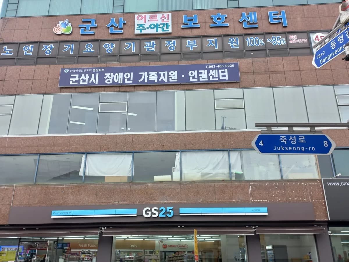 군산어르신주야간보호센터 이미지 1