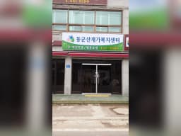 동군산재가복지센터