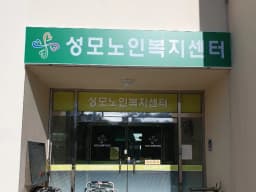성모노인복지센터